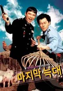 마지막 늑대 (2004) 무료 다시보기