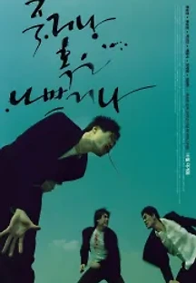 죽거나 혹은 나쁘거나 (2000) 무료 다시보기