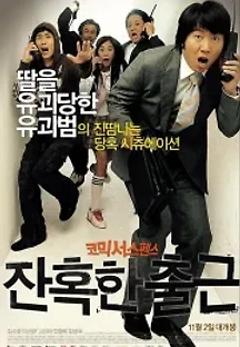 잔혹한 출근 (2006) 무료 다시보기