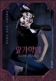 요가학원: 죽음의 쿤달리니 (2020) 무료 다시보기