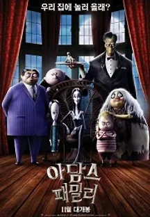 아담스 패밀리 (2019) 무료 다시보기