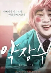 약장수 (2015) 무료 다시보기