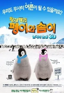 황제펭귄 펭이와 솜이 (2012) 무료 다시보기