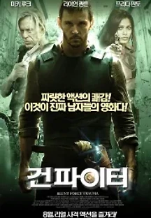 건 파이터 (2015) 무료 다시보기