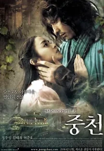 중천 (2006) 무료 다시보기