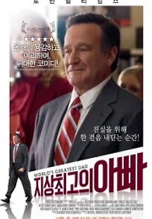 지상 최고의 아빠 (영자막) (2009) 무료 다시보기