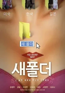 새폴더 (2014) 무료 다시보기