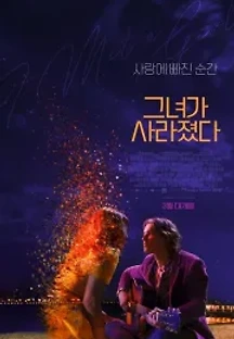 그녀가 사라졌다 (2020) 무료 다시보기