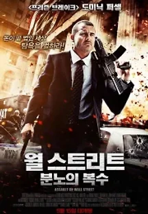 월 스트리트 : 분노의 복수 (2013) 무료 다시보기