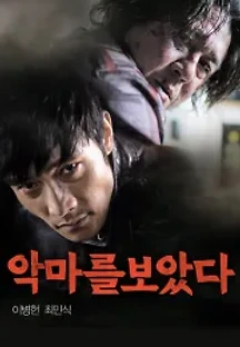 악마를 보았다 (2010) 무료 다시보기