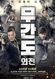 무간도 외전 () 무료 다시보기