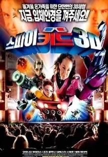 스파이 키드 3D: 게임 오버 (2003) 무료 다시보기