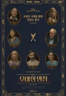 우아한 만찬 (2017) 무료 다시보기