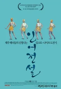 인어전설 (2016) 무료 다시보기