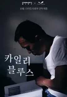 카일리 블루스 (2016) 무료 다시보기