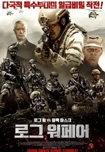 로그 워페어 (2019) 무료 다시보기