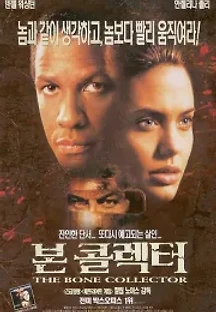 본 콜렉터 (1999) 무료 다시보기