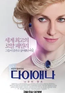 다이애나 (2013) 무료 다시보기
