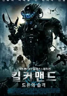 킬 커맨드:드론의 습격 (2016) 무료 다시보기