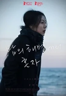 밤의 해변에서 혼자 (2017) 무료 다시보기