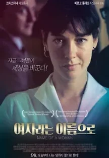 여자라는 이름으로 (2018) 무료 다시보기