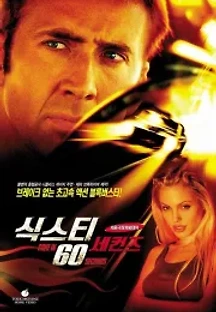 식스티 세컨즈 (2000) 무료 다시보기
