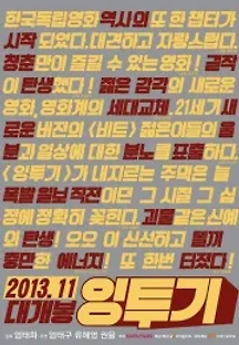 잉투기 (2013) 무료 다시보기