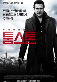 툼스톤 (2014) 무료 다시보기