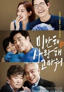 미안해 사랑해 고마워 (2015) 무료 다시보기