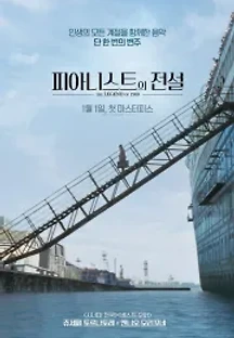 피아니스트의 전설 (1998) 무료 다시보기