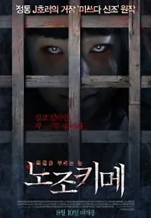 노조키메 (2016) 무료 다시보기