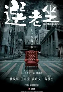 깡패들 (2016) 무료 다시보기