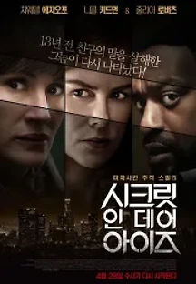 시크릿 인 데어 아이즈 (2015) 무료 다시보기