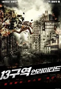 13구역 - 언리미티드 (2018) 무료 다시보기