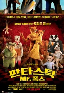판타스틱 Mr. 폭스 (2009) 무료 다시보기