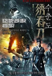 수춘도 (2014) 무료 다시보기