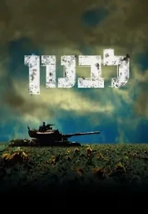 레바논 (2009) 무료 다시보기