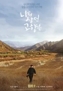 나의 살던 고향은 (2016) 무료 다시보기