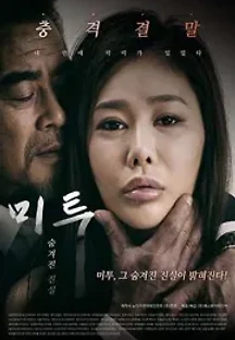 미투 숨겨진 진실 (2018) 무료 다시보기