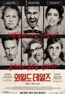 와일드 테일즈: 참을 수 없는 순간 (2014) 무료 다시보기