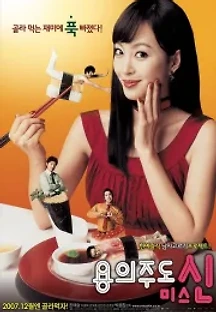 용의주도 미스신 (2007) 무료 다시보기