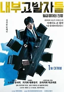 내부고발자들: 월급쟁이의 전쟁 (2019) 무료 다시보기