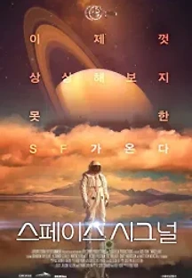 스페이스 시그널 (2017) 무료 다시보기
