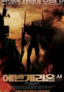 에반게리온: 서 (2007) 무료 다시보기