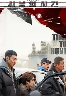 사냥의 시간 (2020,넷플릭스) (2020) 무료 다시보기
