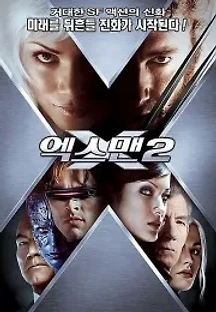 엑스맨  2 (2003) 무료 다시보기