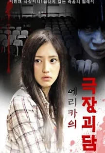 에리카의 극장괴담 (2014) 무료 다시보기