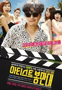 아티스트 봉만대 (2013) 무료 다시보기