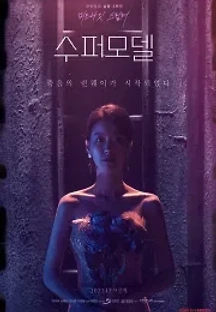 수퍼모델 (2021) 무료 다시보기