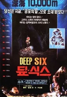 딥 식스 (1989) 무료 다시보기